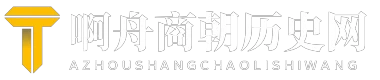 啊舟商朝历史网